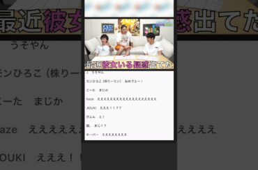 りょう彼女できた報告を初めて聞いた時のプレミア公開の反応 #Shorts