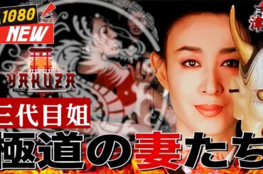 「ヤクザ映画」極道の妻たち 三代目姐 🎬🎬 日本のアクションドラマ🅷🅾🆃⛩️🌈 Full HD 2025