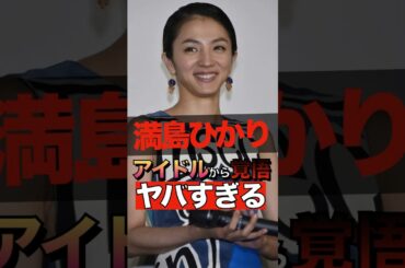 満島ひかりがアイドルから女優になった覚悟がヤバすぎる #shorts #ゴシップ #芸能人 #芸能界  #おもしろい #雑学 #folder #満島ひかり