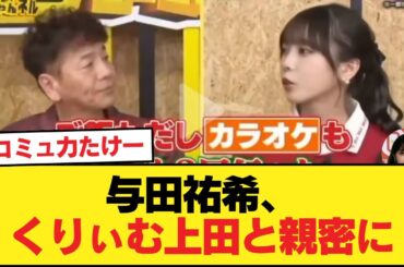 与田祐希、くりぃむ上田と親密に。島育ちで鍛えたコミュ力を存分に生かしていた【乃木坂46】