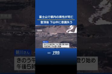 富士山で55歳男性が死亡 下山中に意識失う 妻と2人で登頂後  #富士山 #登山 #山岳遭難 #ニュース #news  #山梨 #ybs