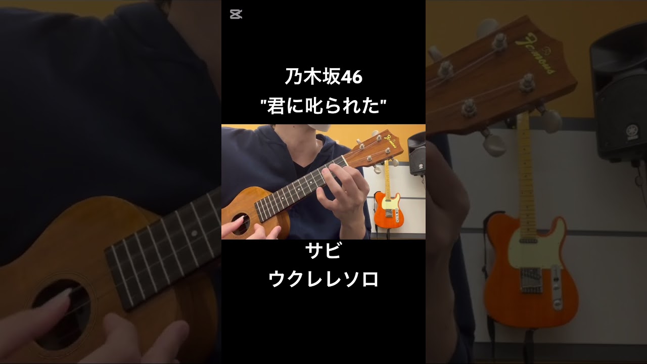 【乃木坂46】君に叱られた【ウクレレソロ】