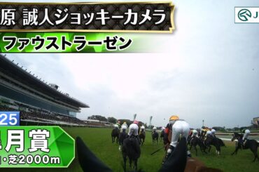 【ジョッキーカメラ】ファウストラーゼン騎乗の杉原誠人騎手ジョッキーカメラ映像｜2025年皐月賞｜JRA公式