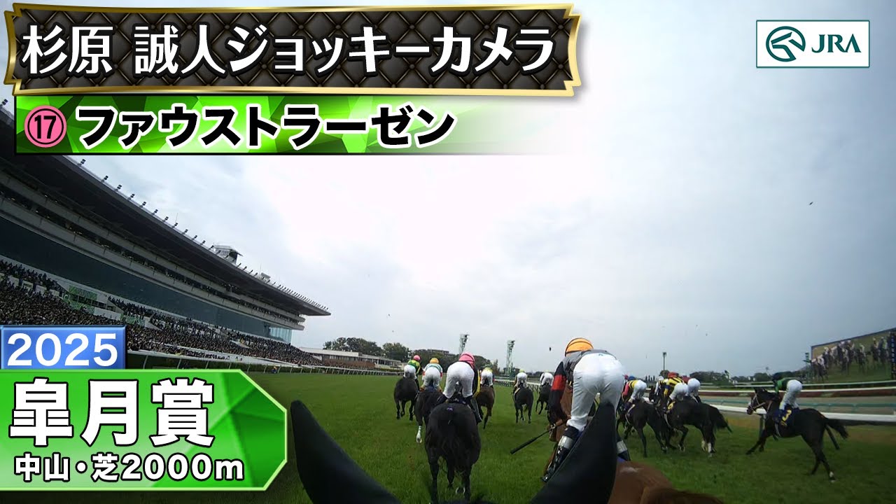 【ジョッキーカメラ】ファウストラーゼン騎乗の杉原誠人騎手ジョッキーカメラ映像|2025年皐月賞|JRA公式 【ジョッキーカメラ】ファウストラーゼン騎乗の杉原誠人騎手ジョッキーカメラ映像|2025年皐月賞|JRA公式