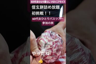 【60代女一人旅】ひとり日帰りバスツアー🚌【信玄餅つめ放題】【桃狩り食べ放題】日帰り山梨バス旅[ソロシニアライフ]