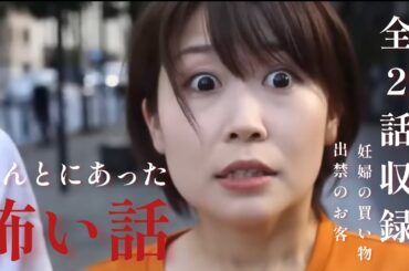 【実話ドラマ】ほんとにあった怖い話２作品（出入り禁止のお客／妊婦の買い物）ホラーちゃんねるオリジナルドラマ