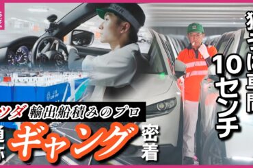 【輸出船積みプロ集団】狙うは10cmの隙間…広島港の“ギャング”に密着　マツダの車を世界へ　ヨーロッパ行自動車運搬船に5000台　“乗り入れ”に“本付け” “誘導”ドライバーにラッシャー　広島