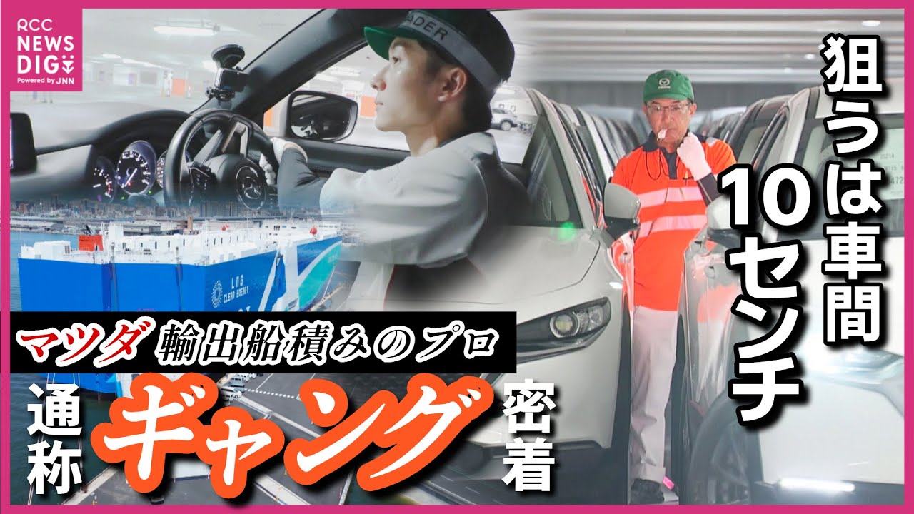 【輸出船積みプロ集団】狙うは10cmの隙間…広島港の“ギャング”に密着 マツダの車を世界へ ヨーロッパ行自動車運搬船に5000台 “乗り入れ”に“本付け” “誘導”ドライバーにラッシャー 広島 【輸出船積みプロ集団】狙うは10cmの隙間…広島港の“ギャング”に密着 マツダの車を世界へ ヨーロッパ行自動車運搬船に5000台 “乗り入れ”に“本付け” “誘導”ドライバーにラッシャー 広島