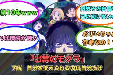 アニメ『出禁のモグラ』第7話ネットの反応