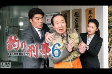 「サスペンスドラマ最新」釣り刑事６✔️午後の名作ドラマ