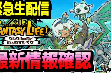 ファンタジーライフ緊急アプデ！最新情報伝えます！