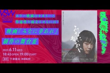 ホラー映画のセオリーと作家性を両立させるには？　映画『みなに幸あれ』メイキング　講師：下津優太（映画監督）（VIDEO SALON WEBINARダイジェスト）