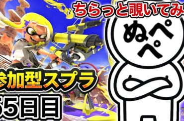 【配信55日目】初見さんも大歓迎！参加型スプラ！！【スプラトゥーン3】#スプラトゥーン3 #スプラ #nintendoswitch2 #参加型