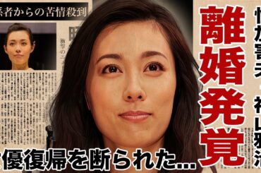 吹石一恵が１年前に福山雅治と離婚していた事が発覚...フジテレビ会合の"性加害報道"より前に女優復帰していた家庭崩壊の全貌に驚愕！スポンサーの降板や流出LINEの内容がヤバすぎた！