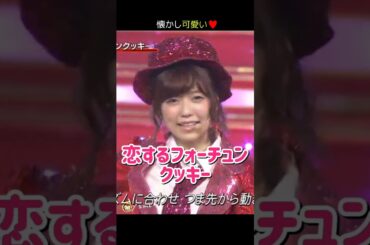 【懐かし可愛い】恋するフォーチュンクッキー 【ぱるる部分のみ】 #島崎遥香 #ぱるる #AKB48 #指原莉乃 #大島優子 #小嶋陽菜 #柏木由紀 #川栄李奈 #峯岸みなみ #Shorts