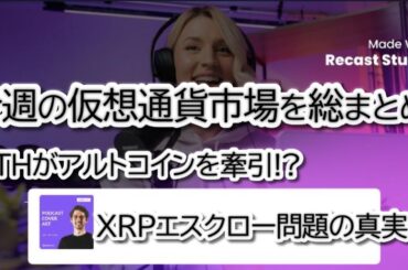 ビットコイン過去最高値更新！ETHとXRPも動く、今週の仮想通貨市場を総まとめ