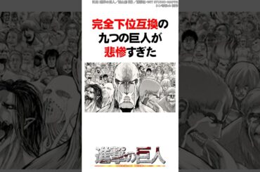 完全下位互換になった九つの巨人が悲惨すぎた【進撃の巨人】 #Shorts