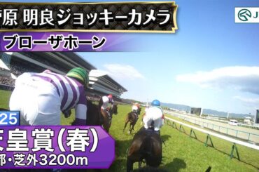 【ジョッキーカメラ】ブローザホーン騎乗の菅原明良騎手ジョッキーカメラ映像｜2025年天皇賞（春）｜JRA公式