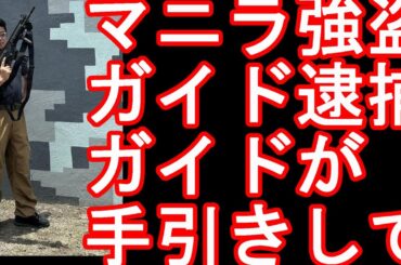 ツアーガイドが逮捕【治安注意】フィリピンのマニラで日本人2人死亡の拳銃強盗②ここ最近多発！要注意！マニラ、セブ、アンヘレス、クラーク、スービック、オロンガポなど訪問してきたが・・