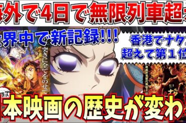 【速報】海外での反響がやばいことに…これが「本物」か…公開した国で次々に新記録を樹立！！鬼滅ブームが止められない！【劇場版「鬼滅の刃」無限城編 第一章 猗窩座再来】