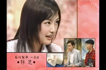 【期間限定公開】食わず嫌い王決定戦 石原良純 vs 石川梨華 小川麻琴