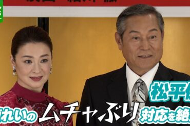 松平健「うまいよなぁ檀さん、俺なんてさぁ」　檀れいのムチャぶり対応を絶賛、自身は反省