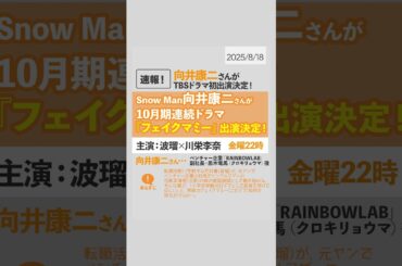 ＼🧡📣📺🎊／向井康二さんが、波瑠さん×川栄李奈さん主演・10月期TBSドラマ『#フェイクマミー』出演決定‼️TBSドラマ初出演です✨