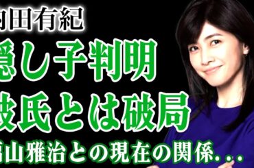 内田有紀が福山雅治との隠し子を育てている真相…体の関係だけを求められ婚約破棄までされた過去に言葉を失う！生本番撮影で本気絶頂していた真相…現在の事実婚相手との破局の実態に驚きを隠せない！