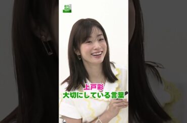 【上戸彩】大切にしている言葉