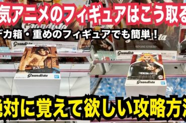 【クレーンゲーム】人気アニメのフィギュアはこう取れ！絶対に覚えてほしい橋渡し攻略のコツ！#クレーンゲーム #ufoキャッチャー #橋渡し