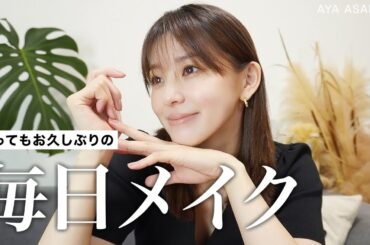 毎日メイク｜久しぶりのメイクの動画を楽しく撮りました☺️