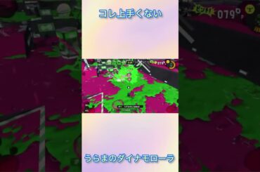 これ上手くないうらまのダイナモローラ