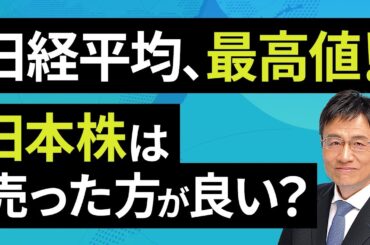 日経平均、最高値！日本株は売った方が良い？（窪田 真之）：8月19日【楽天証券 トウシル】