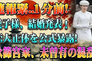 【超速報】愛子さま「結婚発表」！秋篠宮家、彼氏の正体に衝撃…皇室史上最大の波乱！