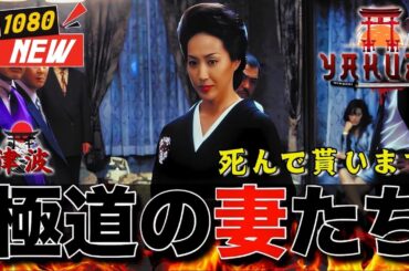 「ヤクザ映画」極道の妻たち･死んで貰います 🎬🎬 日本のアクションドラマ🅷🅾🆃⛩️🌈 Full HD 2025