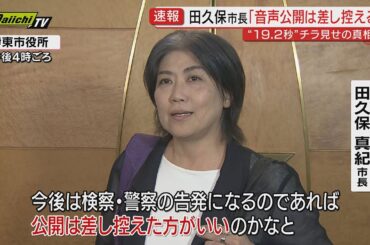 【田久保市長】“19.2秒”音声記録「公開は差し控える」方針表明 卒業証書チラ見せ疑惑巡り百条委は虚偽証言の疑いで刑事告発を検討(静岡･伊東市)