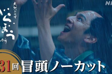 【大河ドラマべらぼう】第31回冒頭ノーカット映像 | NHK