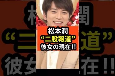 【衝撃】松本潤“二股報道”  彼女の現在‼︎#shorts #松本潤 #嵐#ジャニーズ#井上真央
