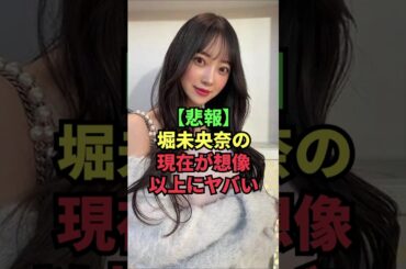 【悲報】堀未央奈の現在が想像以上にヤバい