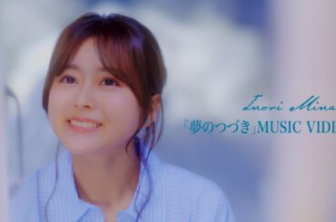 水瀬いのり「夢のつづき」MUSIC VIDEO