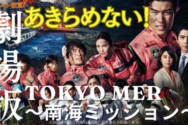 【映画】目の前に命があるかぎり、諦めない！『劇場版TOKYO MER 走る緊急救命室　南海ミッション』絶賛公開中