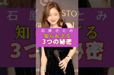 石原さとみの、知られざる3つの秘密