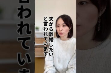 夫から離婚したいと言われています#夫婦  #夫婦関係 #夫婦関係の悩み #夫婦仲改善 #夫婦仲修復 #離婚危機 #夫婦喧嘩 #夫婦円満の秘訣 #離婚回避 #離婚したくない