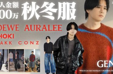 【服好きの秋冬支度】総額200万超え！？僕が本当に買ってよかったモノだけ、正直に話します。【前編】