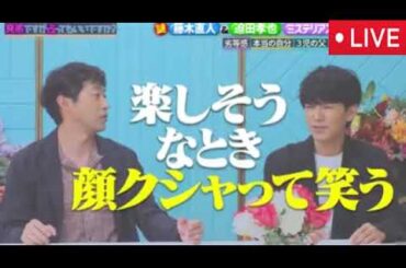 【藤木直人＆迫田孝也】突然ですが占ってもいいですか8月18日＜見逃し配信/無料フル/ライブ/リアルタイム/再放送＞2025年8月18日 LIVE FULL