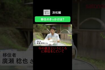 【移住者の声】田舎暮らしは楽だけど不安？ 移住のきっかけは？