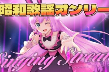 【 #歌枠 】心を込めて歌う！昭和歌謡オンリー歌枠♪1960～1970年代 【VTuber/宇佐木そら】 ＃そら色ライブ