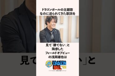 ドラゴンボールの主題歌なのに送られてきた歌詞を見て「勝てない」と降参したフィールドオブビューの浅岡雄也の雑学 #ドラゴンボール #鳥山明