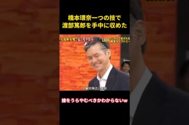 橋本環奈一つの技で渡部篤郎を手中に収めた#music #面白集 #お笑い #funny #面白い