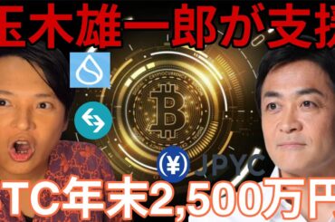 玉木雄一郎が支援！ビットコイン年末2,500万円？コンヴァノ株が15倍【仮想通貨 米国株 日本株 最新情報】